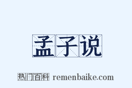 孟子说是什么意思的图片